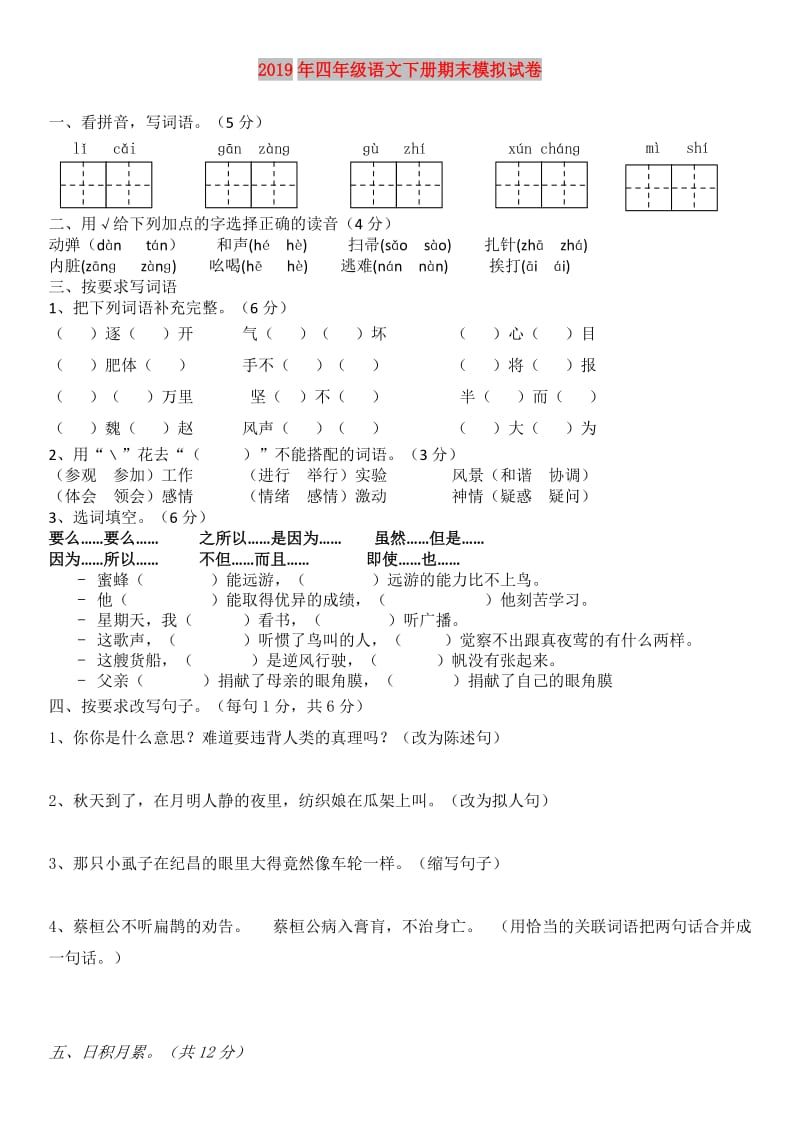 2019年四年级语文下册期末模拟试卷.doc_第1页