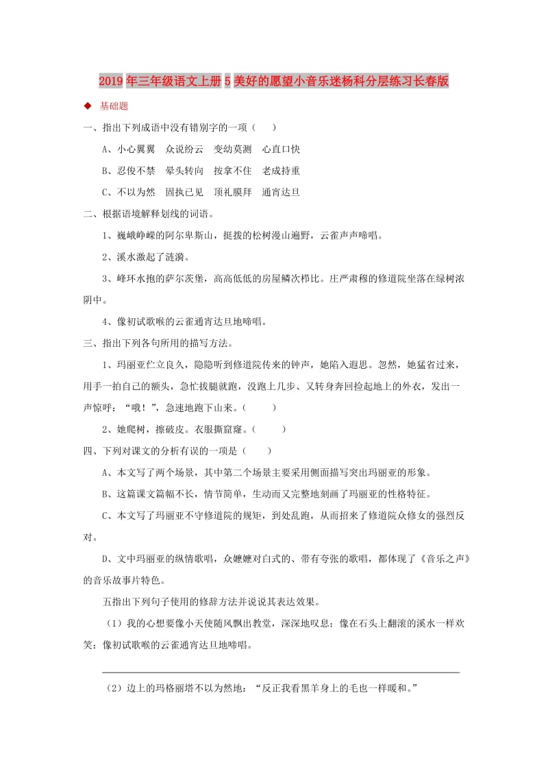 2019年三年级语文上册5美好的愿望小音乐迷杨科分层练习长春版.doc_第1页