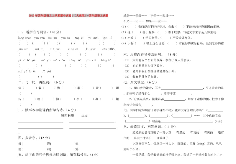 2019年四年级语文上学期期中试卷1（人教版）-四年级语文试题.doc_第1页