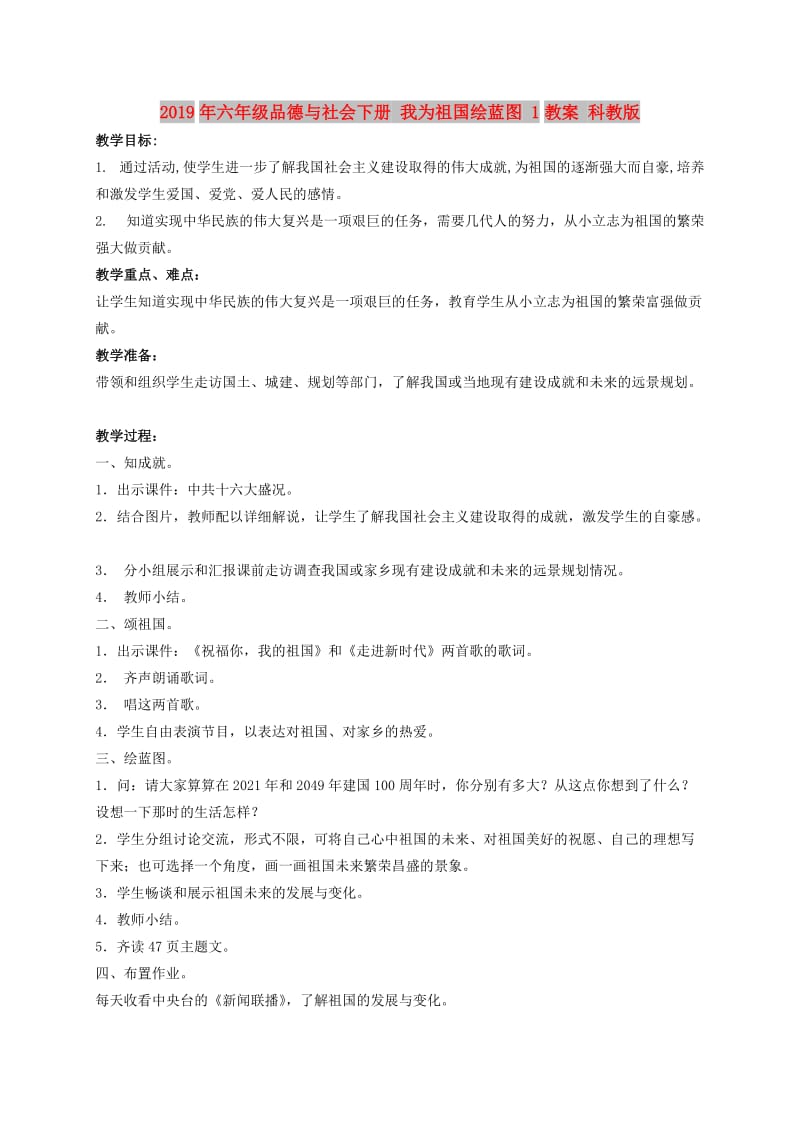 2019年六年级品德与社会下册 我为祖国绘蓝图 1教案 科教版.doc_第1页