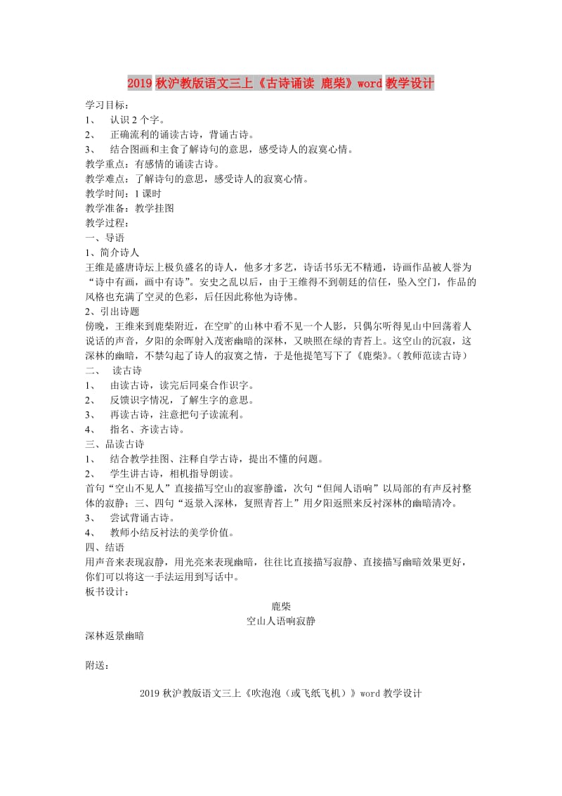 2019秋沪教版语文三上《古诗诵读 鹿柴》word教学设计.doc_第1页