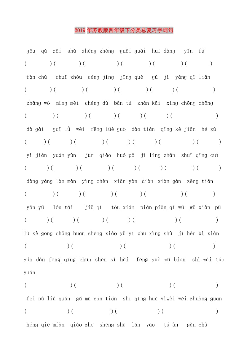 2019年苏教版四年级下分类总复习字词句.doc_第1页