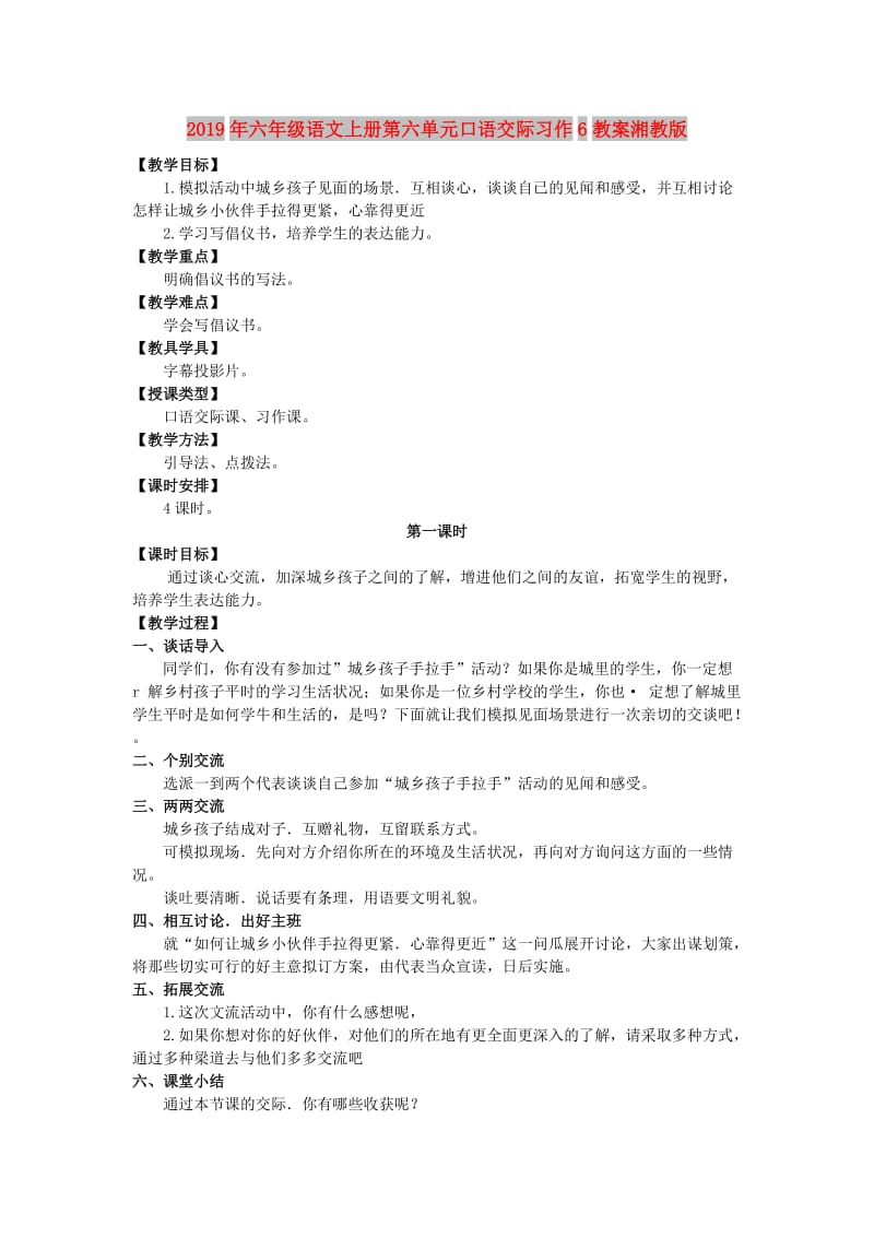 2019年六年级语文上册第六单元口语交际习作6教案湘教版 .doc_第1页