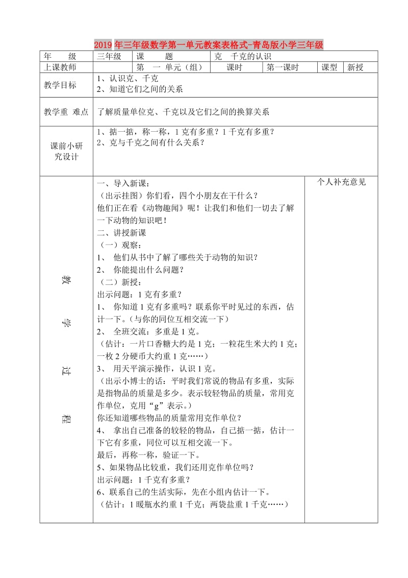 2019年三年级数学第一单元教案表格式-青岛版小学三年级.doc_第1页