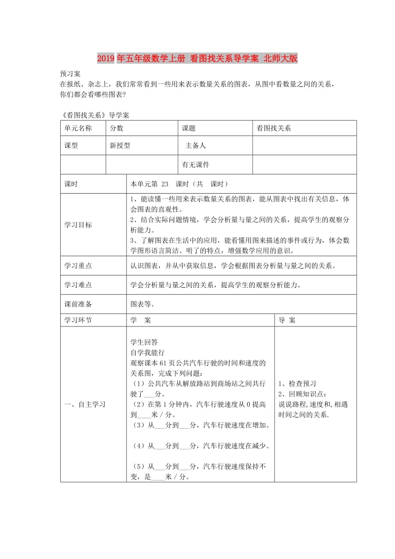 2019年五年级数学上册 看图找关系导学案 北师大版.doc_第1页