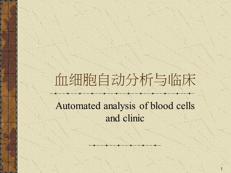 血细胞分析仪与临床应用ppt课件_第1页