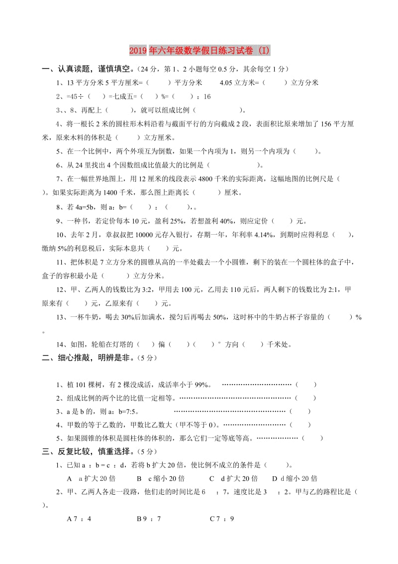 2019年六年级数学假日练习试卷 (I).doc_第1页