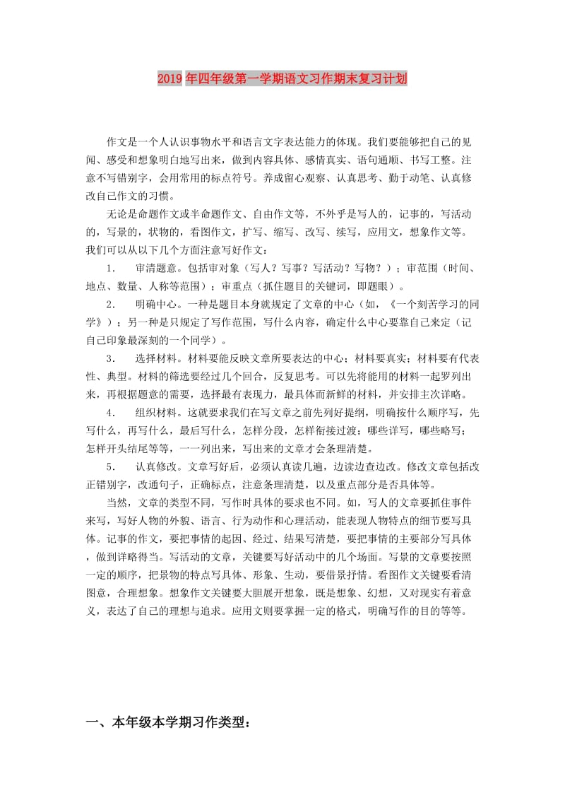 2019年四年级第一学期语文习作期末复习计划.doc_第1页