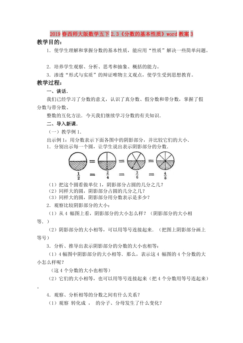 2019春西师大版数学五下2.3《分数的基本性质》word教案3.doc_第1页