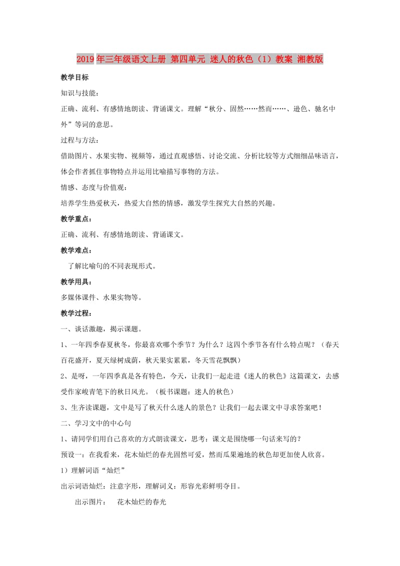 2019年三年级语文上册 第四单元 迷人的秋色（1）教案 湘教版.doc_第1页