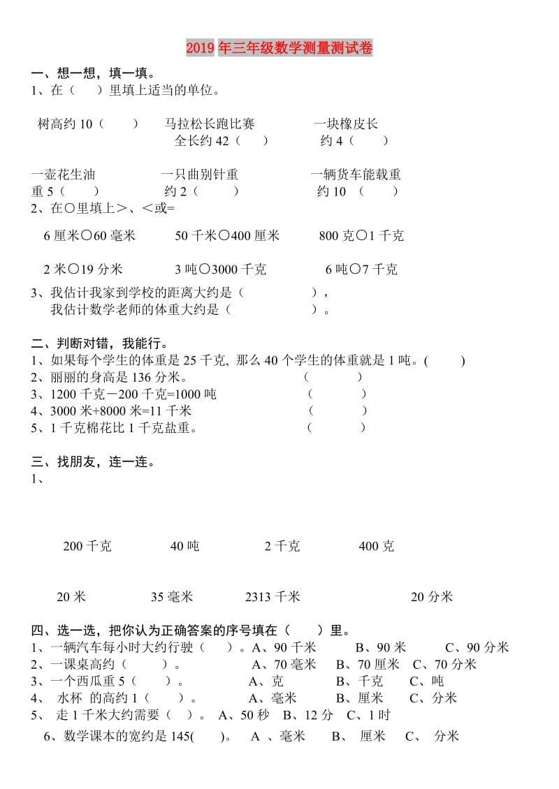 2019年三年级数学测量测试卷.doc_第1页