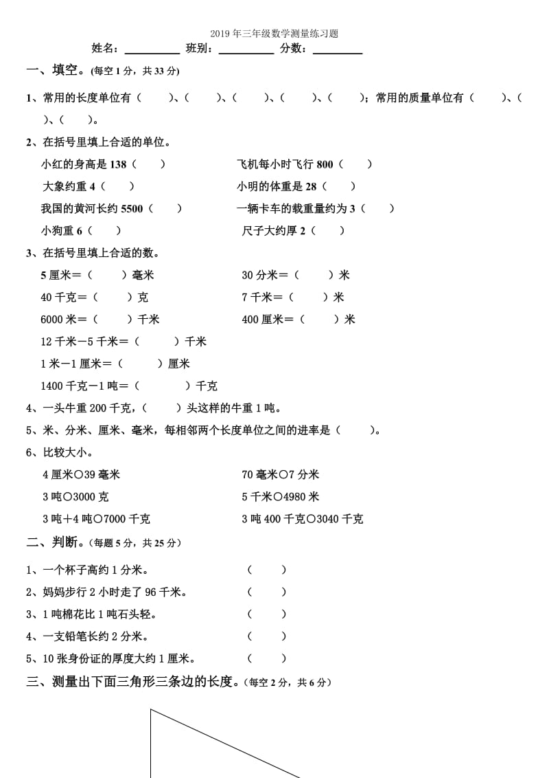 2019年三年级数学测量测试卷.doc_第3页