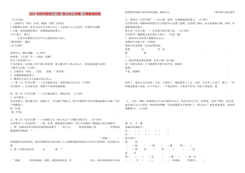 2019年四年级语文下册 将心比心学案 人教新课标版.doc_第1页