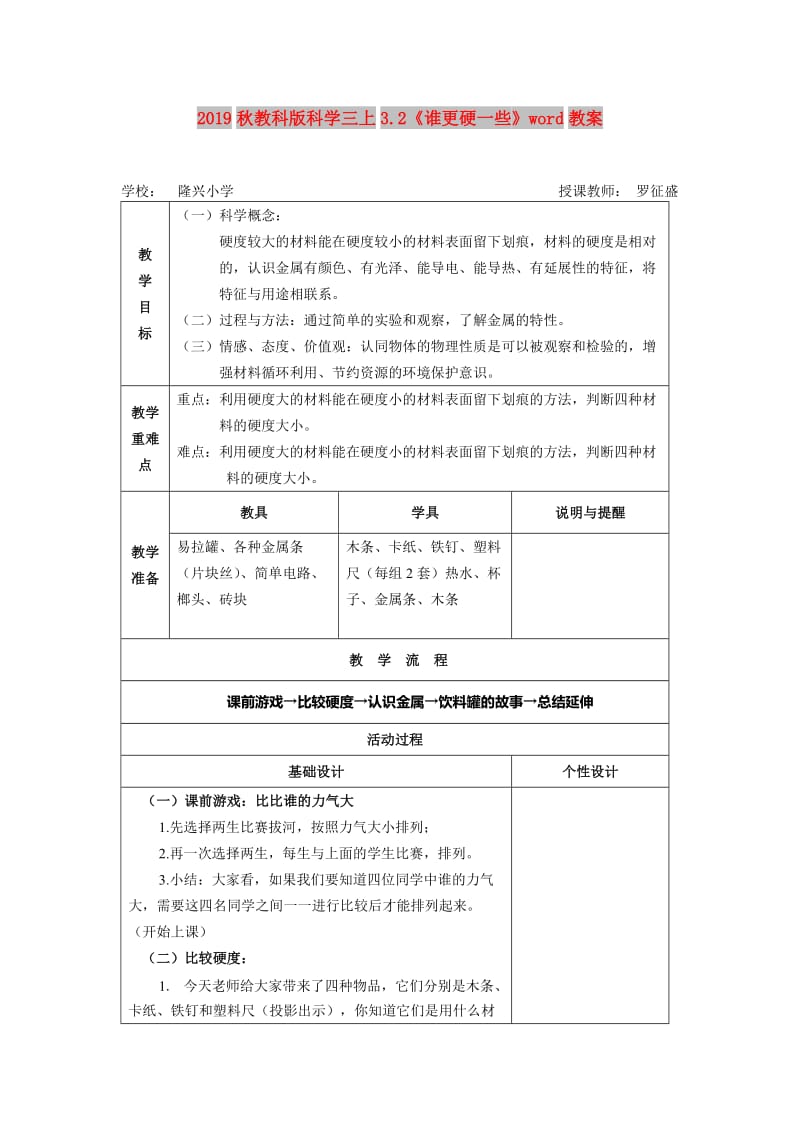 2019秋教科版科学三上3.2《谁更硬一些》word教案.doc_第1页