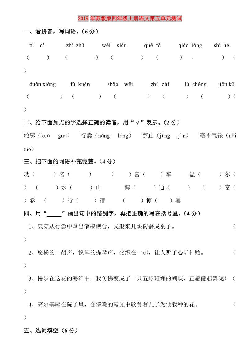 2019年苏教版四年级上册语文第五单元测试.doc_第1页