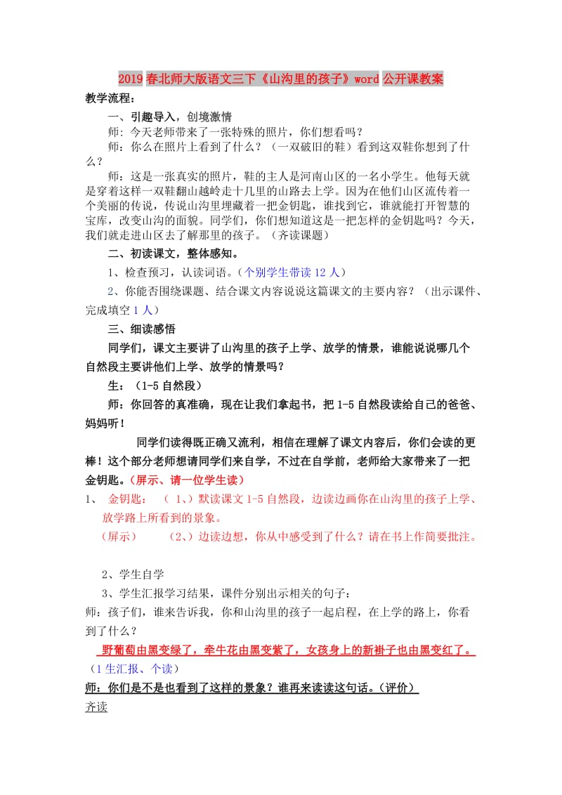 2019春北师大版语文三下《山沟里的孩子》word公开课教案.doc_第1页