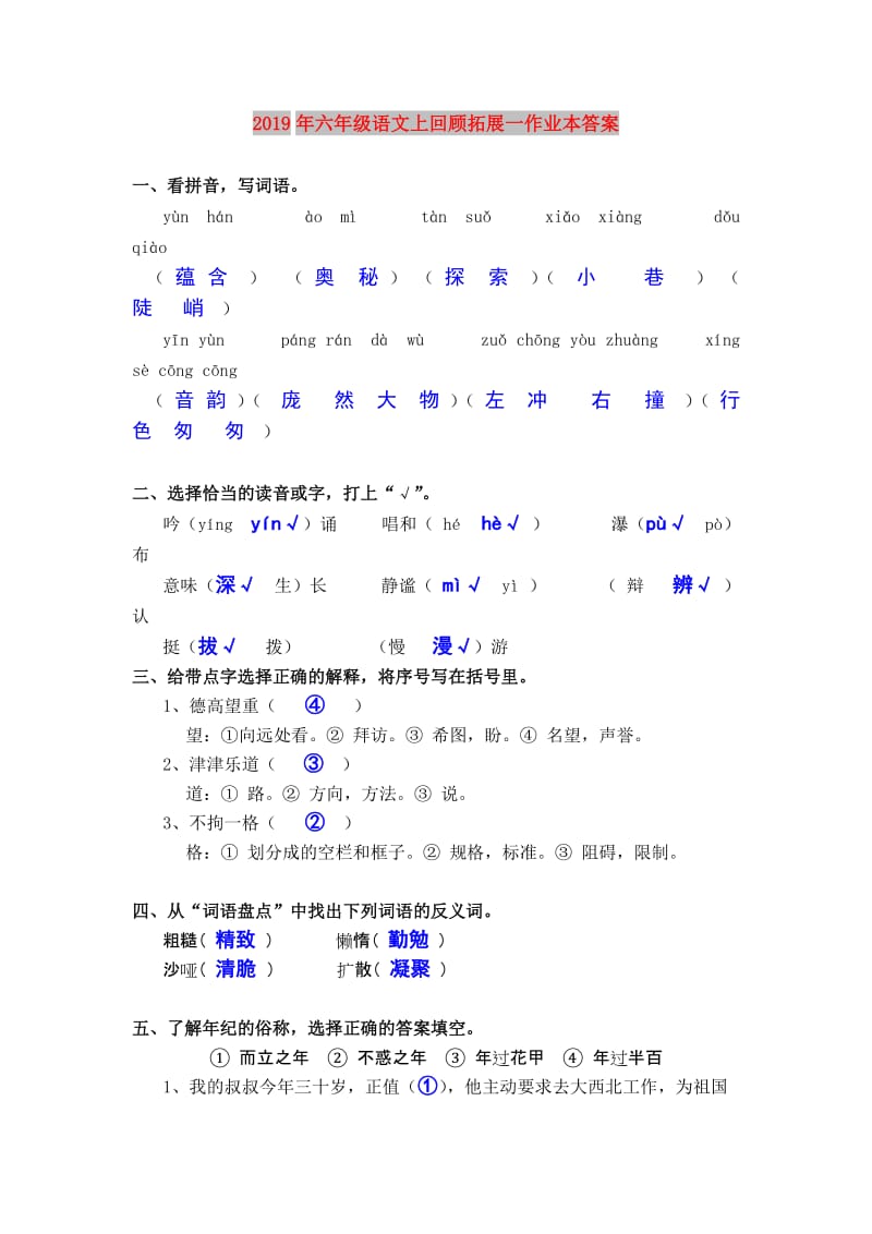 2019年六年级语文上回顾拓展一作业本答案.doc_第1页