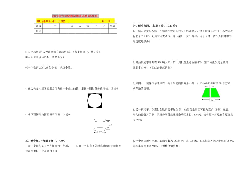 2019年六年级数学期末试卷(范代忠).doc_第1页