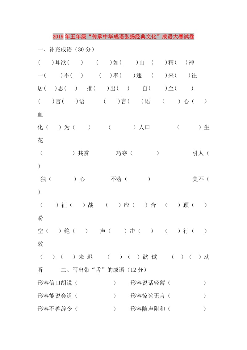 2019年五年级“传承中华成语弘扬经典文化”成语大赛试卷.doc_第1页