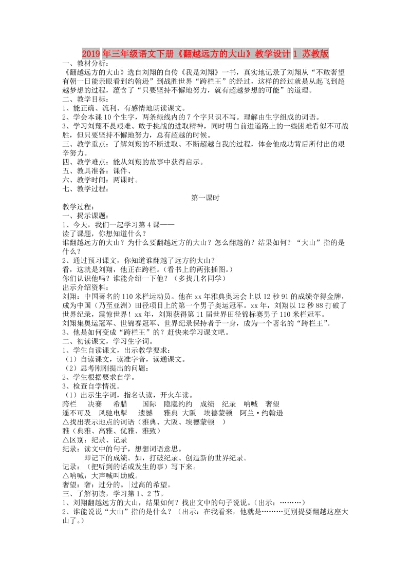 2019年三年级语文下册《翻越远方的大山》教学设计1 苏教版.doc_第1页