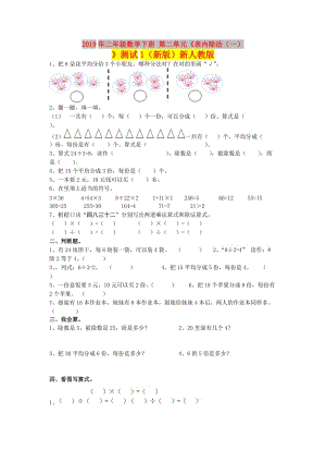 2019年二年級數(shù)學(xué)下冊 第二單元《表內(nèi)除法（一）》測試1（新版）新人教版.doc