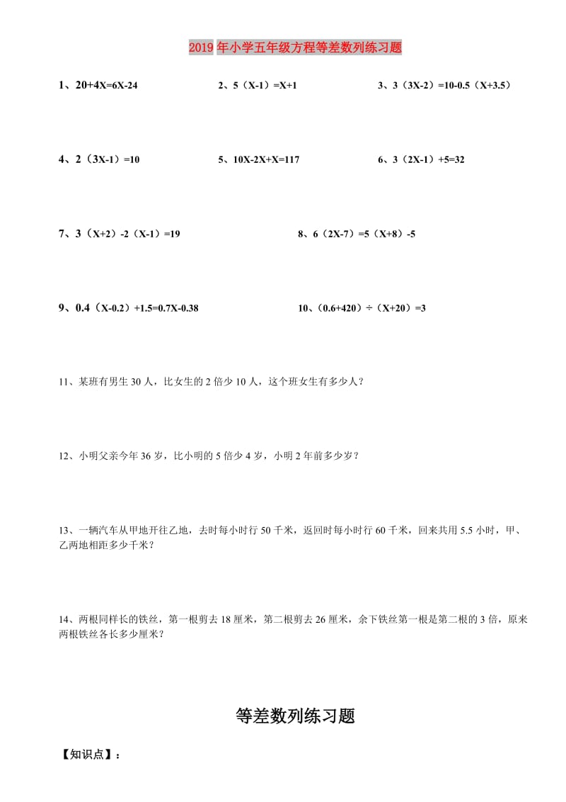 2019年小学五年级方程等差数列练习题.doc_第1页