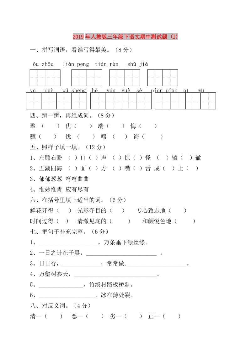 2019年人教版三年级下语文期中测试题 (I).doc_第1页