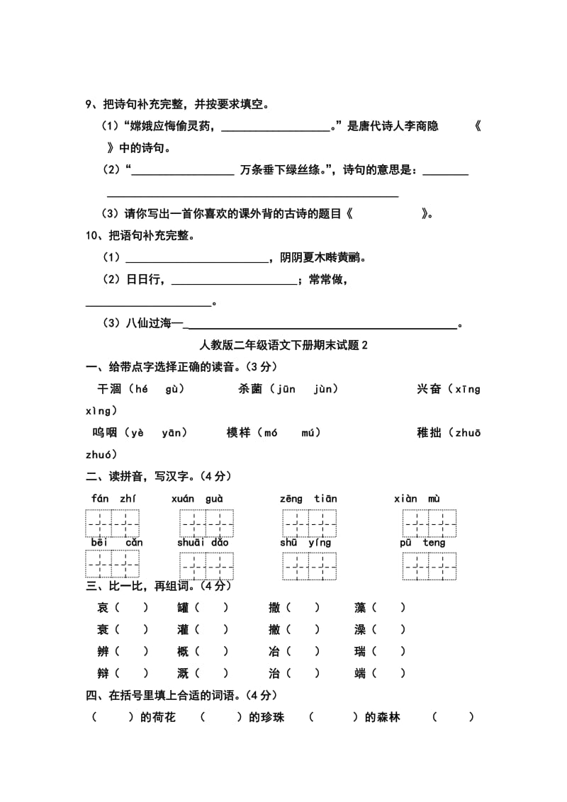 2019年人教版三年级下册语文期末试题集.doc_第2页