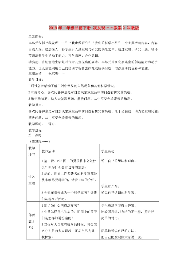 2019年二年级品德下册 我发现……教案2 科教版.doc_第1页