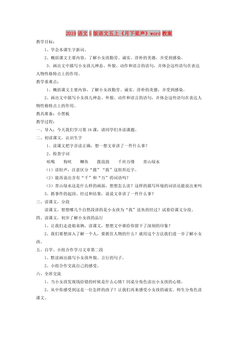 2019语文S版语文五上《月下桨声》word教案.doc_第1页