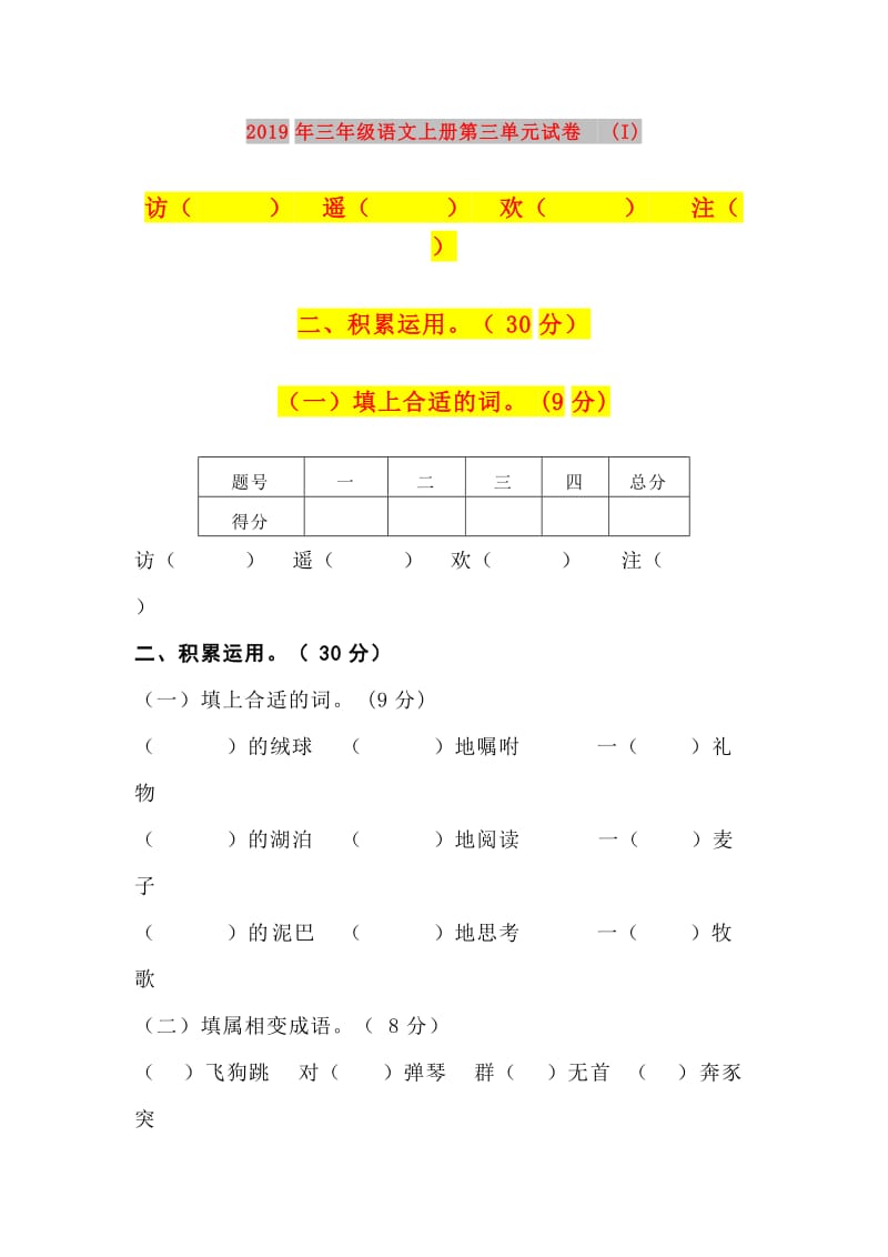 2019年三年级语文上册第三单元试卷 (I).doc_第1页