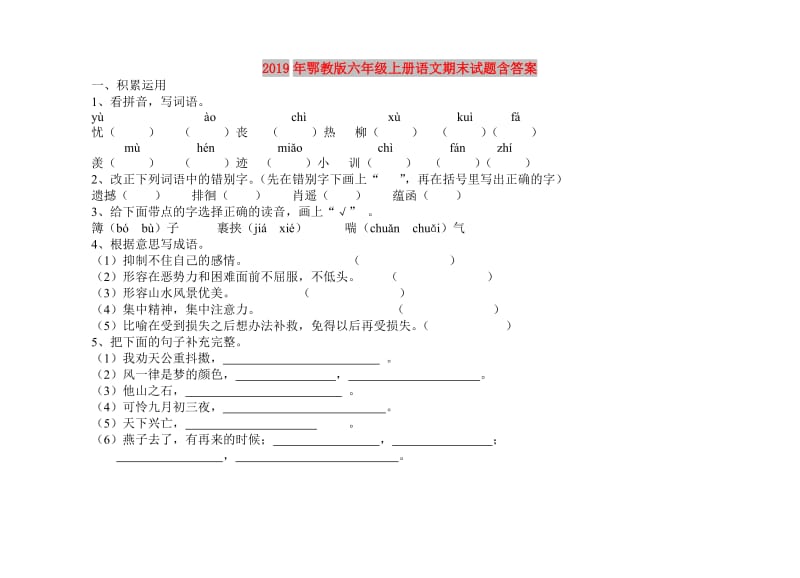 2019年鄂教版六年级上册语文期末试题含答案.doc_第1页