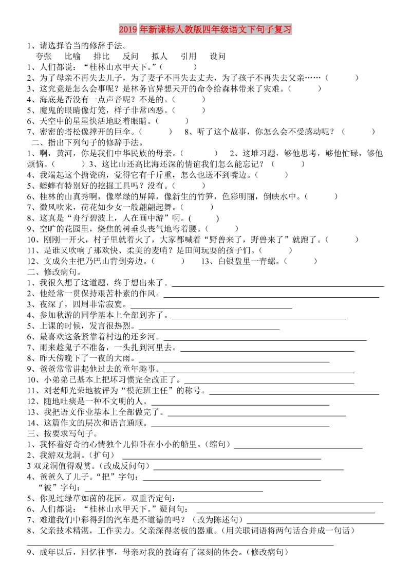 2019年新课标人教版四年级语文下句子复习.doc_第1页