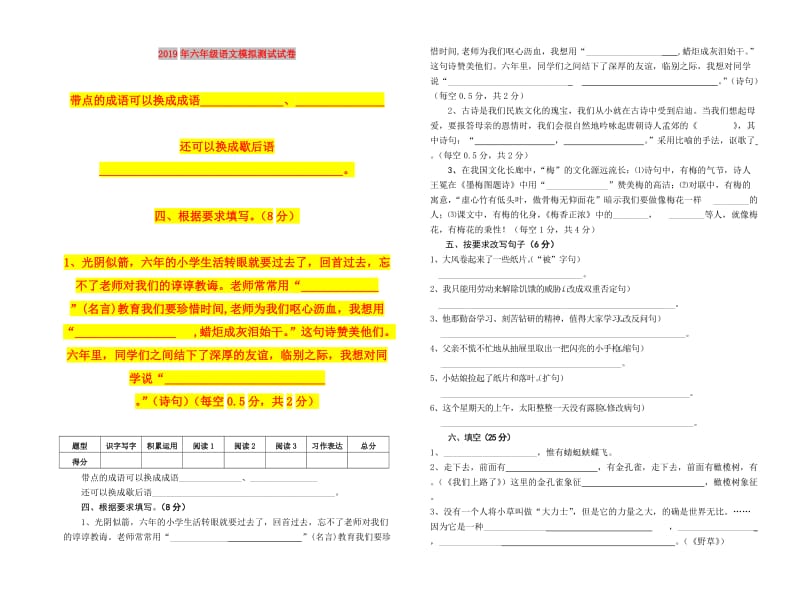 2019年六年级语文模拟测试试卷.doc_第1页