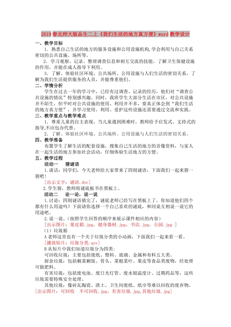 2019春北师大版品生二上《我们生活的地方真方便》word教学设计.doc_第1页