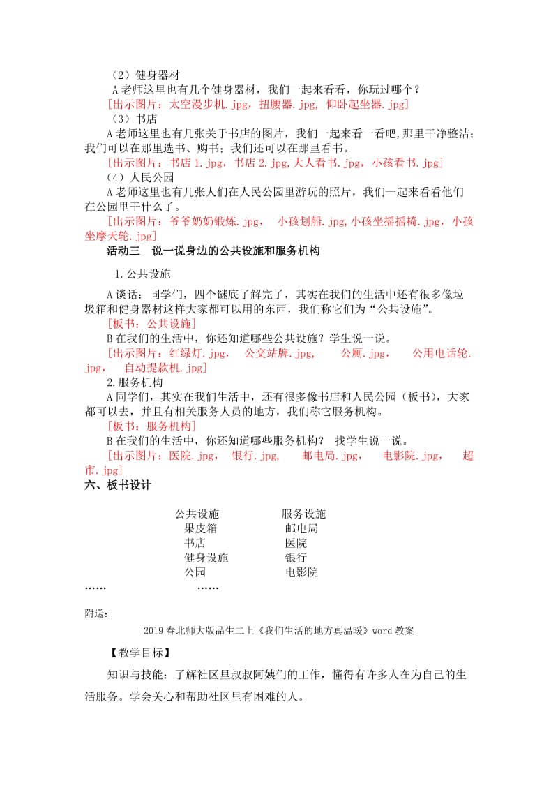 2019春北师大版品生二上《我们生活的地方真方便》word教学设计.doc_第2页