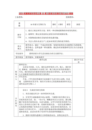 2019秋冀教版科學(xué)四上第16課《晝夜與生物行為》word教案.doc