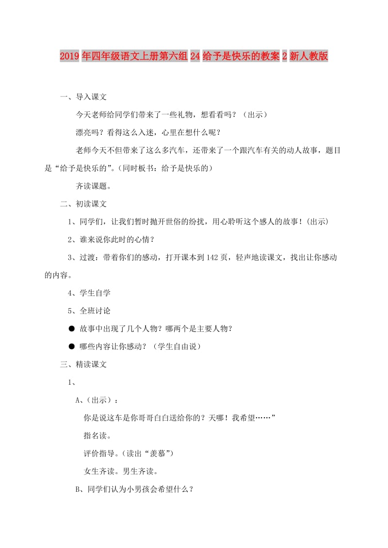 2019年四年级语文上册第六组24给予是快乐的教案2新人教版.doc_第1页