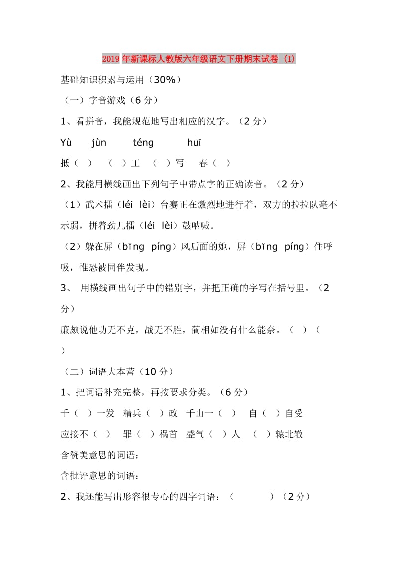 2019年新课标人教版六年级语文下册期末试卷 (I).doc_第1页