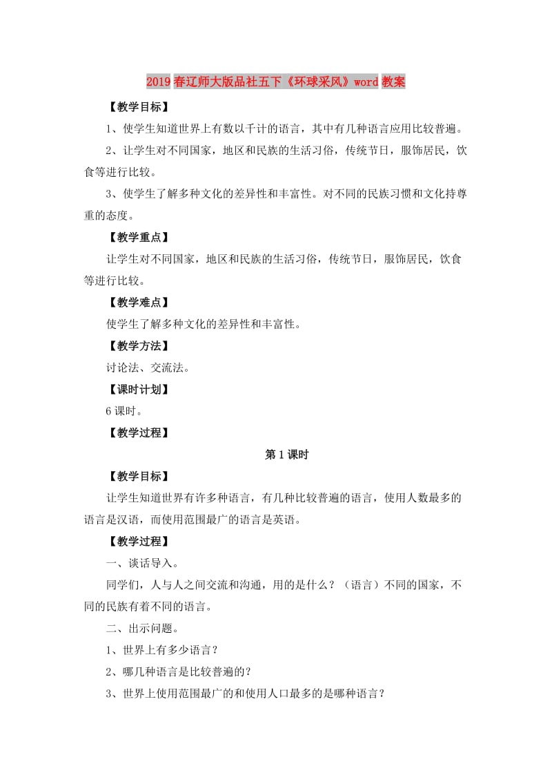 2019春辽师大版品社五下《环球采风》word教案.doc_第1页