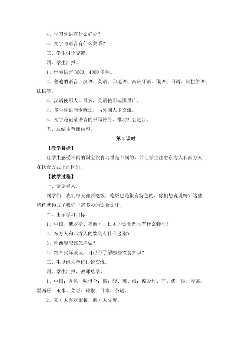 2019春辽师大版品社五下《环球采风》word教案.doc_第2页