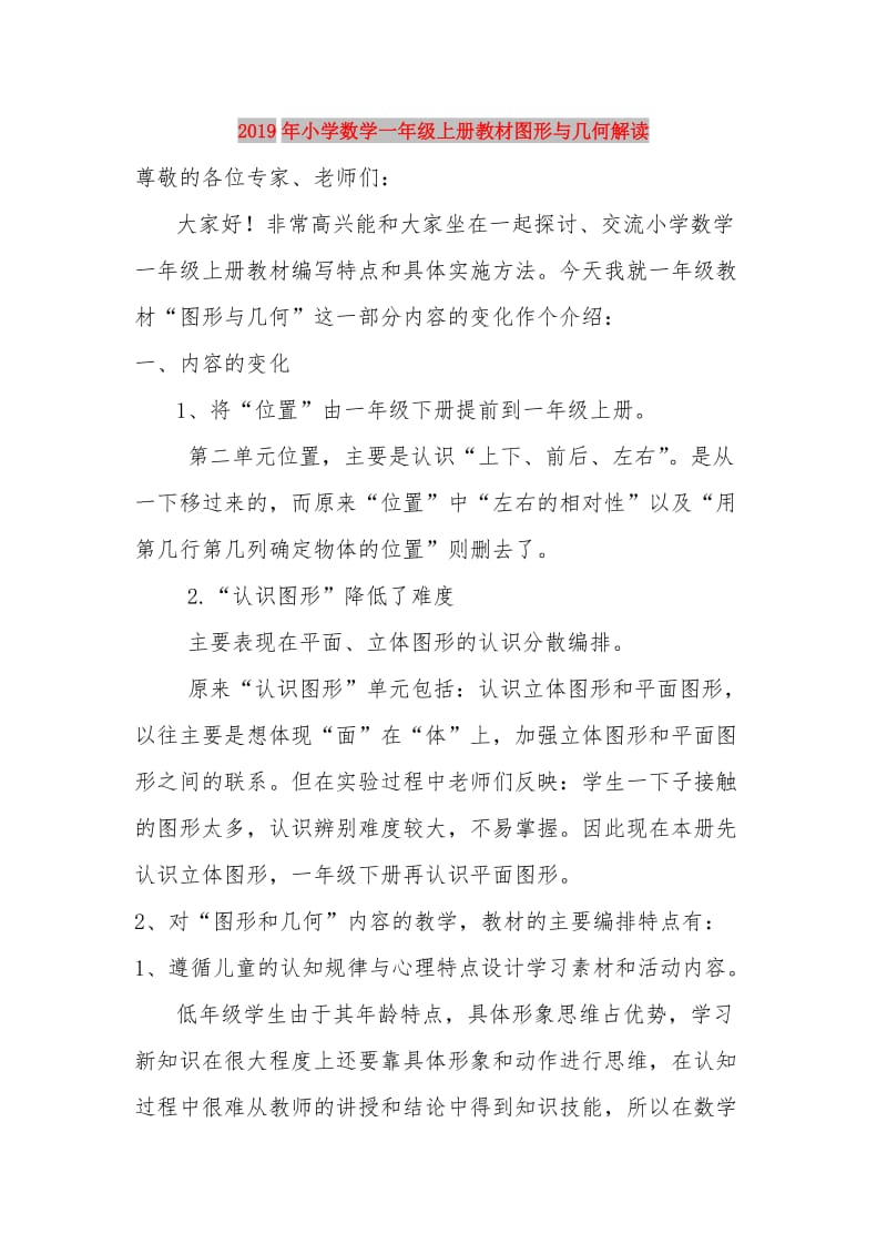 2019年小学数学一年级上册教材图形与几何解读.doc_第1页