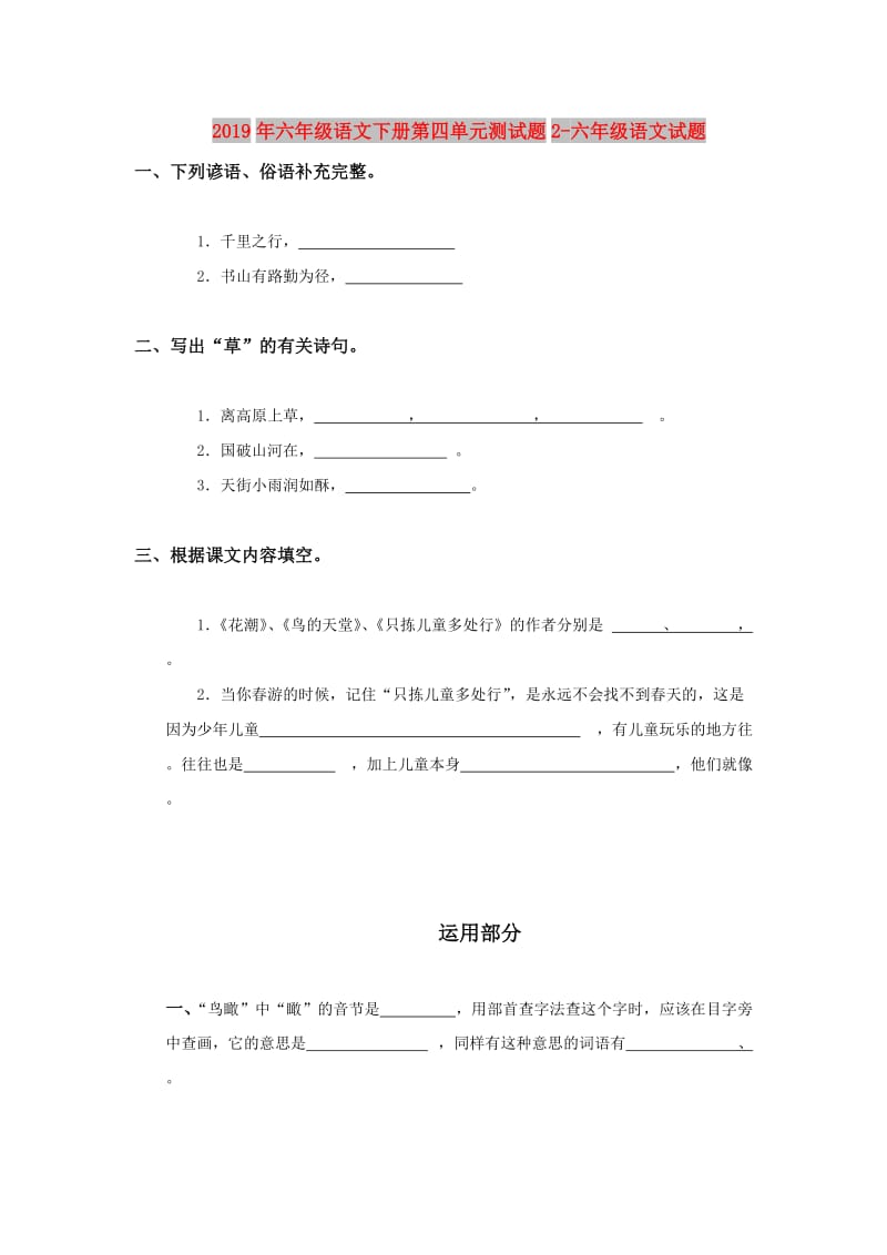 2019年六年级语文下册第四单元测试题2-六年级语文试题.doc_第1页