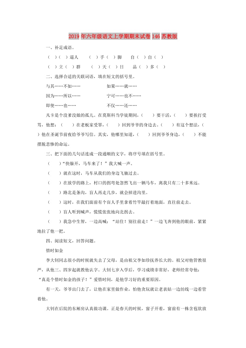 2019年六年级语文上学期期末试卷146苏教版.doc_第1页