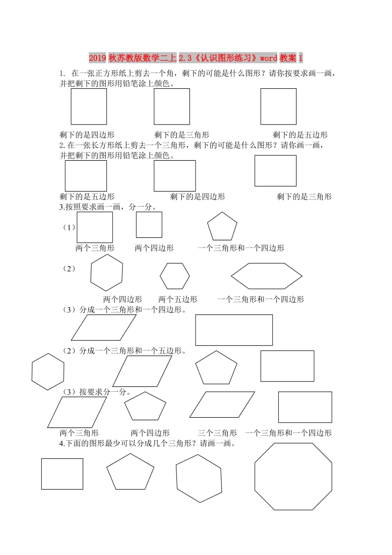 2019秋苏教版数学二上2.3《认识图形练习》word教案1.doc_第1页