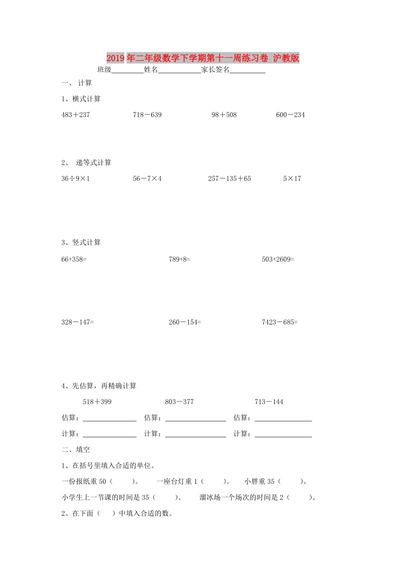 2019年二年级数学下学期第十一周练习卷 沪教版.doc_第1页