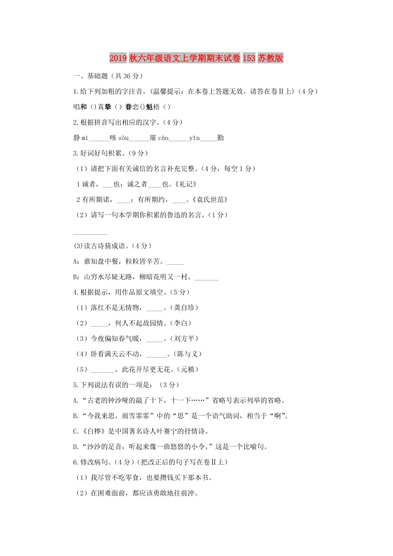 2019秋六年级语文上学期期末试卷153苏教版.doc_第1页