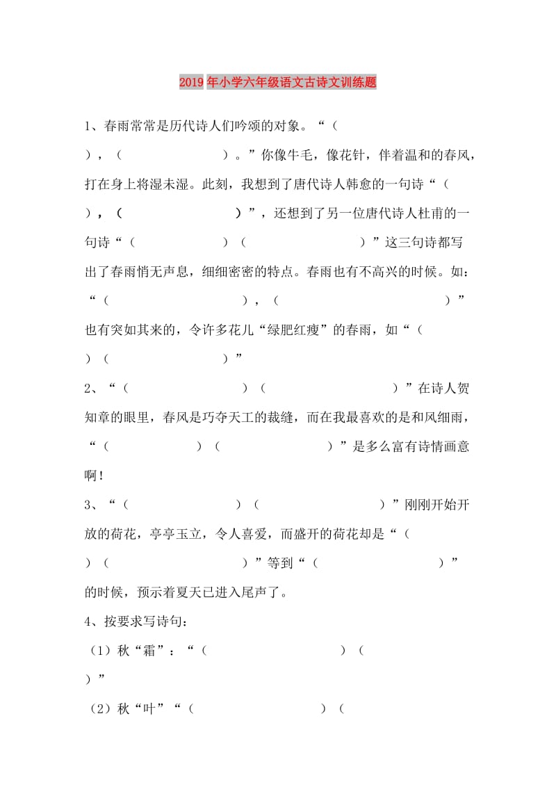 2019年小学六年级语文古诗文训练题.doc_第1页