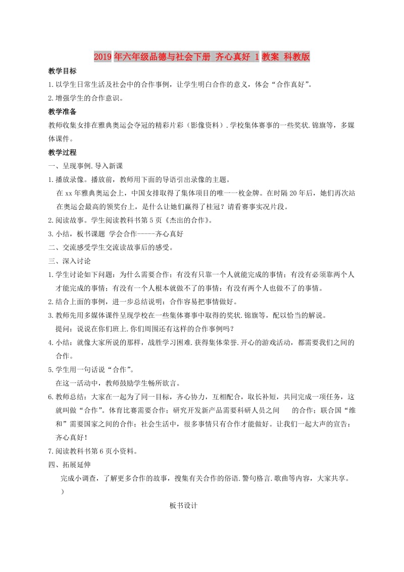 2019年六年级品德与社会下册 齐心真好 1教案 科教版.doc_第1页