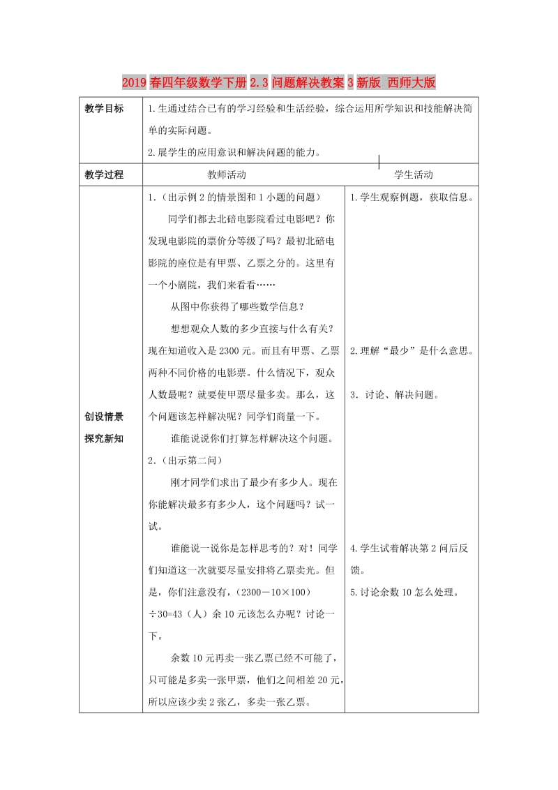 2019春四年级数学下册2.3问题解决教案3新版 西师大版.doc_第1页